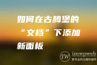 如何在古腾堡的“文档”下添加新面板 如何在古腾堡的“文档”下添加新面板