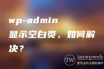 wp-admin 显示空白页，如何解决？