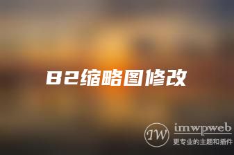 B2缩略图修改 B2缩略图修改