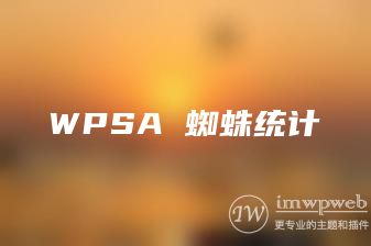 wordpress蜘蛛统计插件wpsa，最好的蜘蛛分析系统