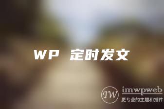 WordPress定时发文插件wpap，真正做到模拟手工发布文章