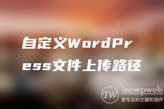 自定义WordPress文件上传路径