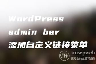 WordPress admin bar添加自定义链接菜单 WordPress admin bar添加自定义链接菜单