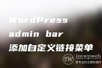 WordPress admin bar 添加自定义链接菜单