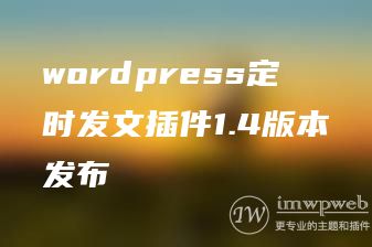 wordpress定时发文插件1.4版本发布