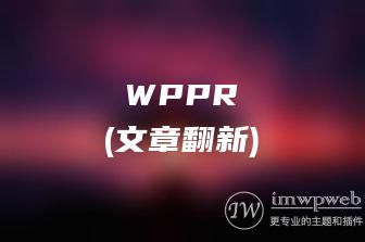 WordPress文章自动翻新插件wppr介绍与下载