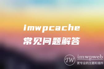 WordPress缓存插件imwpcache常见问题解答 WordPress缓存插件imwpcache常见问题解答