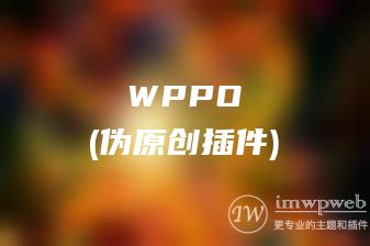 WordPress伪原创插件wppo，支持5118、ChatGPT、WordAI等接口