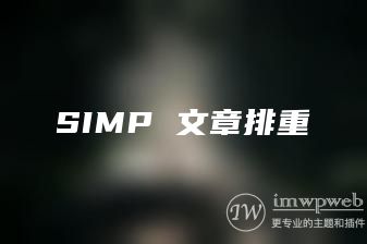 WordPress文章去重插件simp，支持百万文章毫秒级查重