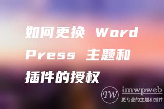 如何更换WordPress插件授权