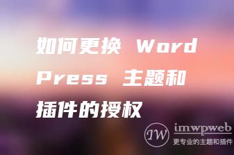 如何更换WordPress主题和插件授权