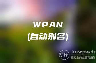wordpress自动别名插件,支持生成拼音链接或MD5链接 wordpress自动别名插件,支持生成拼音链接或MD5链接