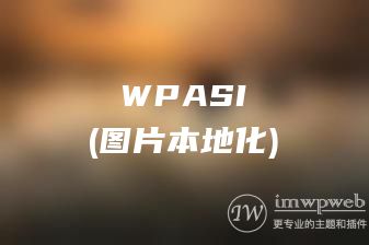 WordPress图片自动本地化插件wpasi介绍与下载