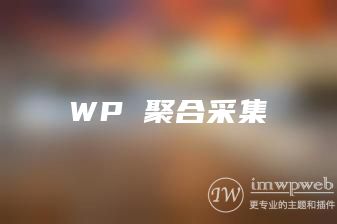 WordPress聚合采集插件, 内置ChatGPT引擎, 无规则自动采集 WordPress聚合采集插件, 内置ChatGPT引擎, 无规则自动采集
