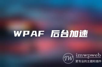 WordPress后台加速插件wpaf