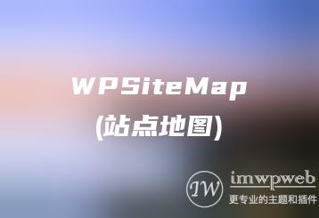 WordPress站点地图插件wpsitemap，速度飞快不耗资源，完美替代默认站点地图