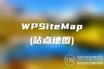 WordPress站点地图插件wpsitemap，速度飞快不耗资源，完美替代默认站点地图