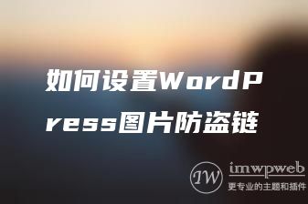 如何设置WordPress图片防盗链