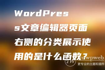 WordPress文章编辑器页面右侧的分类展示使用的是什么函数? WordPress文章编辑器页面右侧的分类展示使用的是什么函数?
