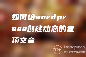 如何给wordpress创建动态的置顶文章