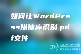 如何让WordPress媒体库识别.pdf文件