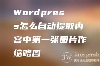 Wordpress怎么自动提取内容中第一张图片作缩略图 Wordpress怎么自动提取内容中第一张图片作缩略图
