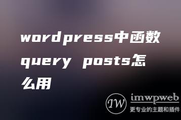 wordpress中函数query posts怎么用