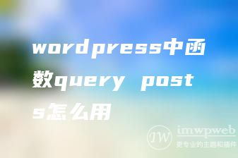 wordpress中函数query posts怎么用