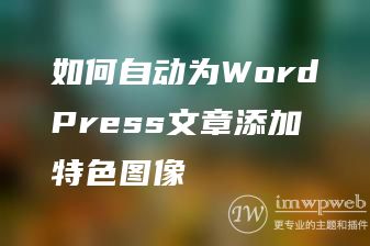 如何自动为WordPress文章添加特色图像