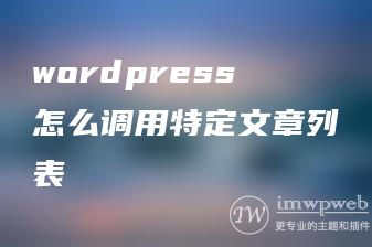 wordpress怎么调用特定文章列表