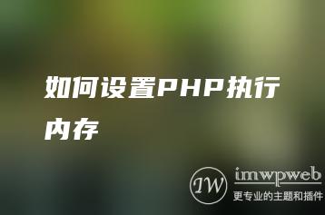 如何设置PHP内存