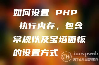 如何设置PHP内存 如何设置PHP内存