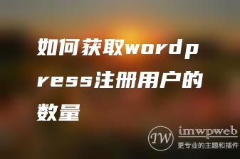 如何获取wordpress注册用户的数量