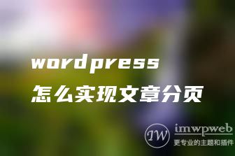 wordpress怎么实现文章分页