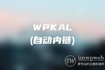 WordPress自动内链插件wpkal，网站全自动增加锚链接必备插件