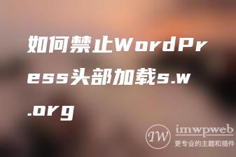 如何禁止WordPress头部加载s.w.org