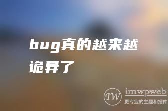 bug真的越来越诡异了 bug真的越来越诡异了