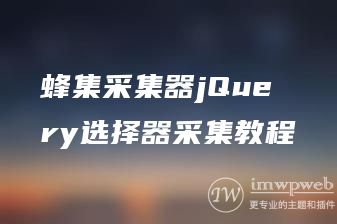 蜂集采集器jQuery选择器采集教程