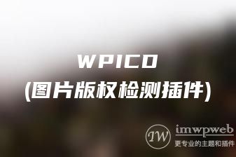 WordPress图片版权检测插件wpicd，自动识别版权图片，避免图片侵权