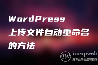 WordPress上传文件自动重命名的方法