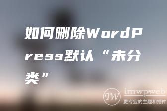 如何删除WordPress默认“未分类”