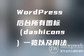 WordPress 后台所有图标（dashicons）一览以及用法