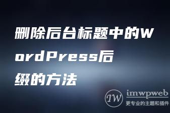 删除后台标题中的WordPress后缀的方法 删除后台标题中的WordPress后缀的方法