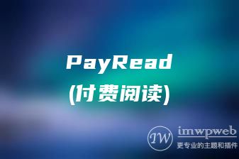 WordPress付费阅读插件PayRead介绍