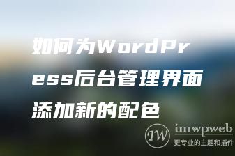 如何为WordPress后台管理界面添加新的配色 如何为WordPress后台管理界面添加新的配色