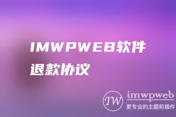 IMWPWEB软件退款协议