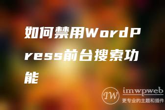如何禁用WordPress前台搜索功能 如何禁用WordPress前台搜索功能