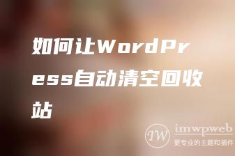 如何让WordPress自动清空回收站