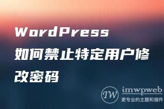 WordPress如何禁止特定用户修改密码 WordPress如何禁止特定用户修改密码