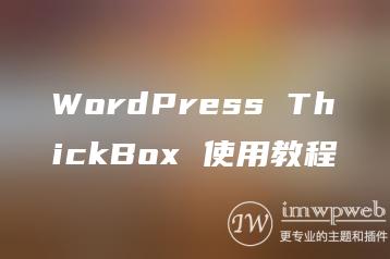 WordPress ThickBox 使用教程